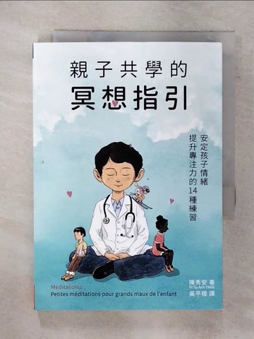 【書寶二手書T1／親子_FQE】親子共學的冥想指引：安定孩子情緒、提升專注力的14種練習_陳秀安,  吳平稑