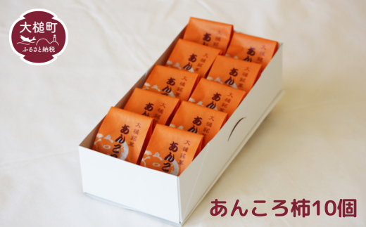 大槌銘菓（あんころ柿10個）0tsuchi01230