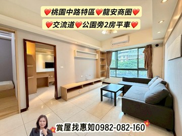 惠如❤️桃園中路特區.龍安商圈.交流道.美2房平車｜桃園市桃園區國信街