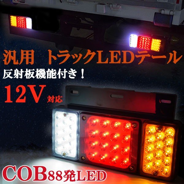 汎用トラック ＬＥＤテールランプ １２Ｖ ８８発 COB 反射板付き！ トレーラー 日野 デュトロ いすゞエルフ 三菱 キャンター など 通販  LINEポイント最大0.5%GET | LINEショッピング