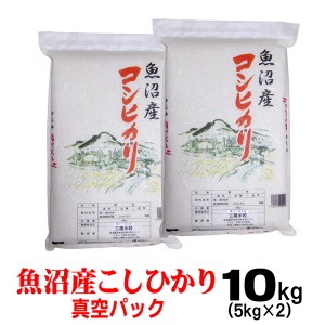 米 令和5年産 魚沼産 コシヒカリ 5kg×2 北海道～九州は送料無料（沖縄2,000円）