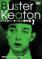 バスター・キートン傑作集 [DVD]