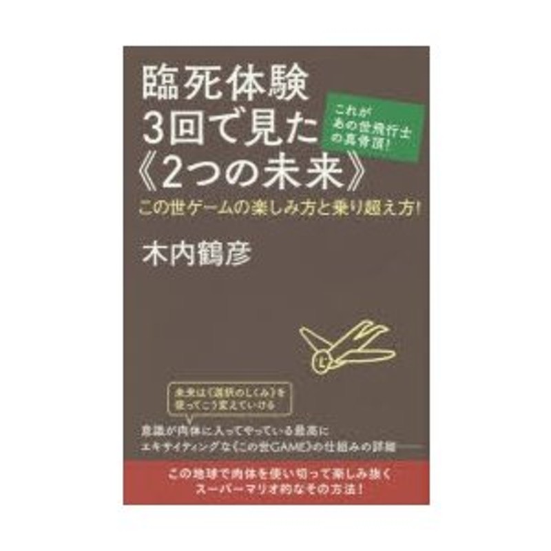 逆輸入 臨死体験3回で見た《2つの未来》 これがあの世飛行士の真骨頂