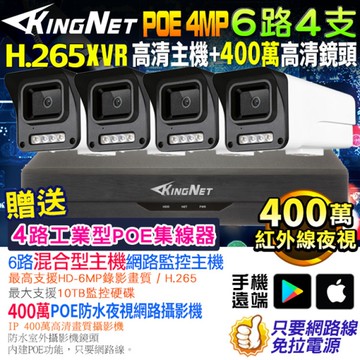帝網KingNet 500萬主機 H.265+ 6路4支監控套餐 NVR 400萬鏡頭 POE 防水 紅外線夜視 手機遠端