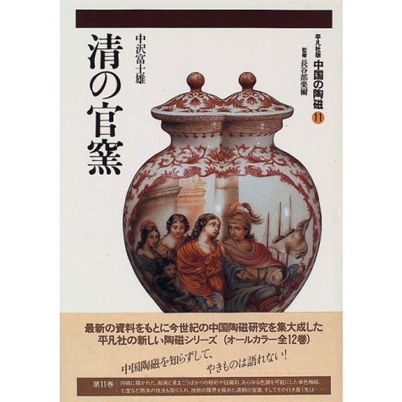 中国の陶磁 第11巻?平凡社版 清の官窯