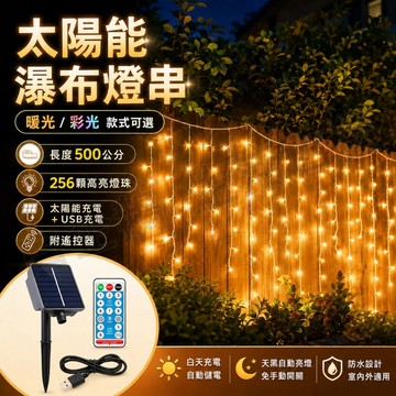 台灣現貨🌞 太陽能瀑布燈串 500公分256燈 窗簾燈 冰條燈 太陽能冰條燈 聖誕裝飾 瀑布燈 LED燈串 太陽能燈串