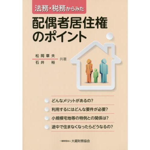 法務・税務からみた配偶者居住権のポイント