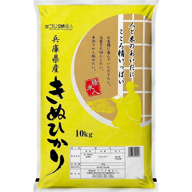 精米令和4年 兵庫県産キヌヒカリ 10kg 職人のこだわり