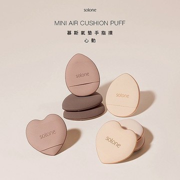 【Solone】心動慕斯氣墊手指撲 2入｜袖珍手指型設計 親膚不吃粉 貼合臉部曲線 DS025028