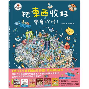 把東西收好，學會珍惜！