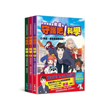 科學傳播者軌道的守護吧！科學(1-3)套書