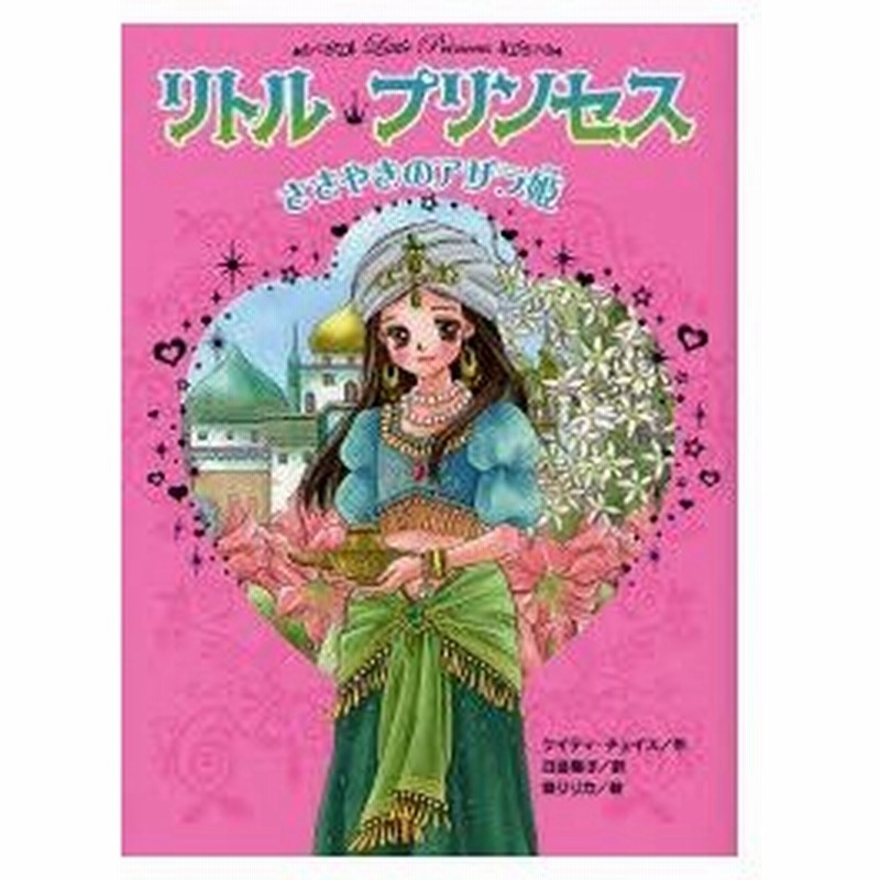 新品本 リトル プリンセス 1 ささやきのアザラ姫 ケイティ チェイス 作 日当陽子 訳 泉リリカ 画 通販 Lineポイント最大0 5 Get Lineショッピング