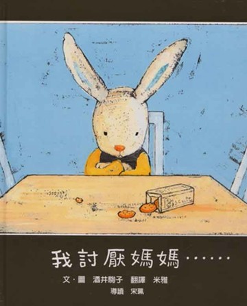 我討厭媽媽……[二手書_良好]
