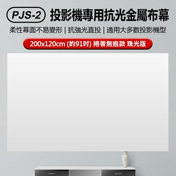 PJS-2 投影機專用抗光金屬布幕200x120cm(約91吋)捲著無痕款珠光版 光學塗料白天直投色彩還原高 貼牆投影免打孔免通電
