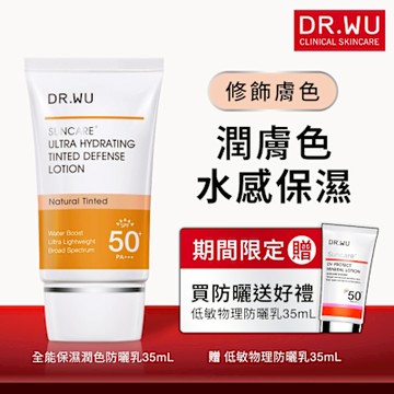 DR.WU全能保濕潤色防曬乳SPF50+ 35mL(買就送正貨)