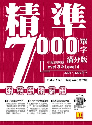 【電子書】精準7000單字滿分版