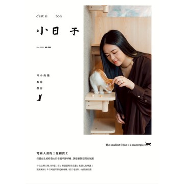 小日子 | 雜誌 No.138 十二月號新刊《再小的貓都是傑作》