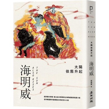 太陽依舊升起(諾貝爾文學獎得主海明威的人生三部曲I)