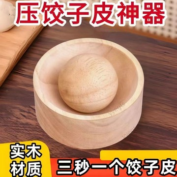 【新品優惠】 餃子新款圓形餈粑家用包子水餃木製模具皮包水面壓皮器神器餃子皮  1・7