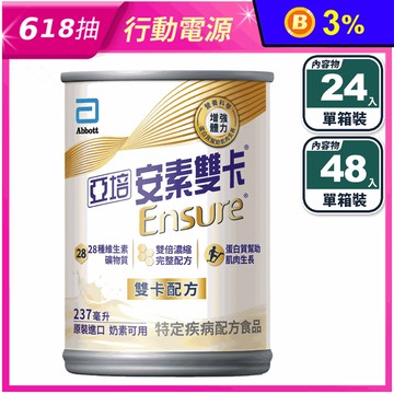 【亞培】安素雙卡-濃縮雙倍營養配方237ml 適用攝食量有限/限水患者