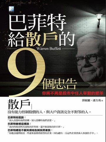 【電子書】巴菲特給散戶的九個忠告