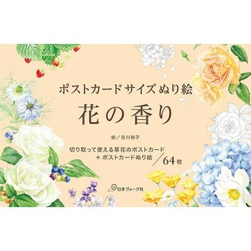 【現貨供應中】吉川裕子 明信片尺寸著色書《花の香り》【東京卡通漫畫專賣店】