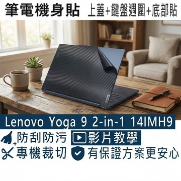 【Ezstick】Lenovo Yoga 9 2-in-1 14IMH9 筆電機身貼｜黑色卡夢紋｜上蓋+鍵盤週圍+底部貼