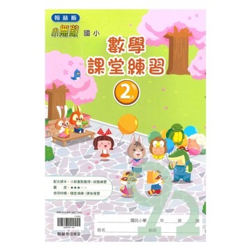 翰林國小課堂練習數學2上【預購 約8/20出貨】