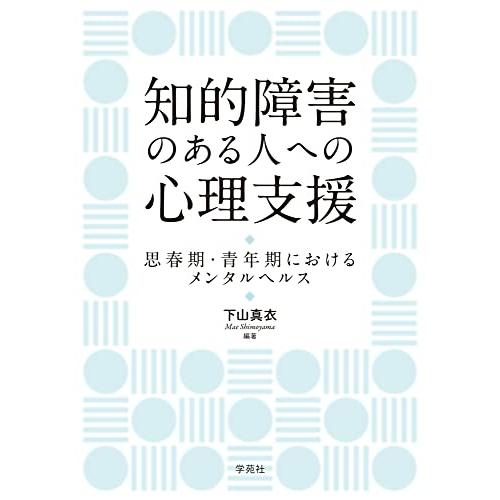 知的障害のある人への心理支援