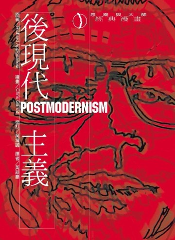 後現代主義[二手書_普通]