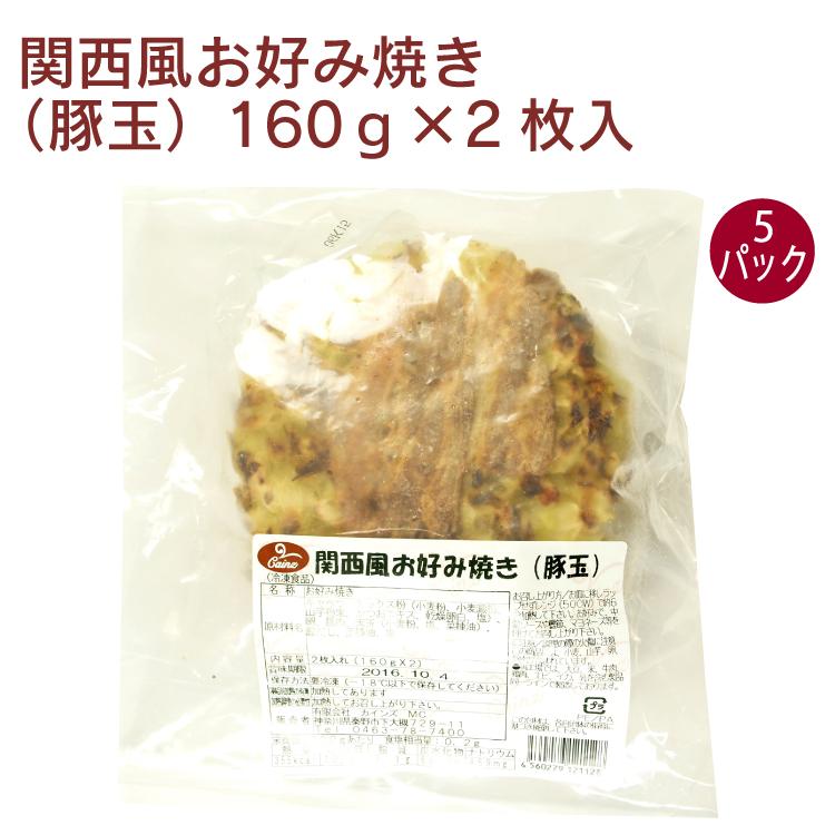 関西風お好み焼き　（豚玉）　160g×2枚 5パック 送料込