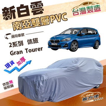 【蓋方便】新白雲（4WD-L）台灣製南亞長效抗UV雙層防水車罩《BMW》2系列 Gran Tourer 休旅車