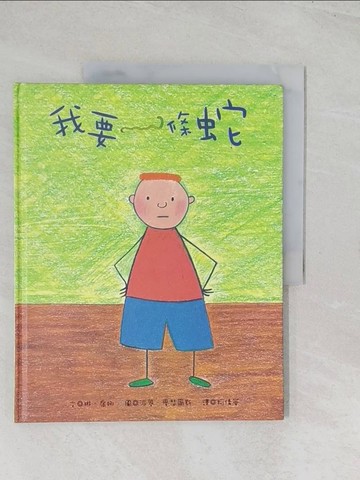 【書寶二手書T1／兒童文學_R5Z】我要一條蛇_琳。喬娜（Lynne Jonell）文; 派翠。麥瑟爾斯（Petra Mathers）圖;柯倩華譯