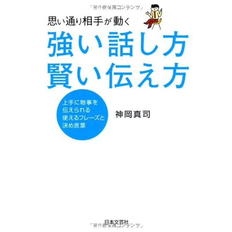 思い通り相手が動く 強い話し方 賢い伝え方