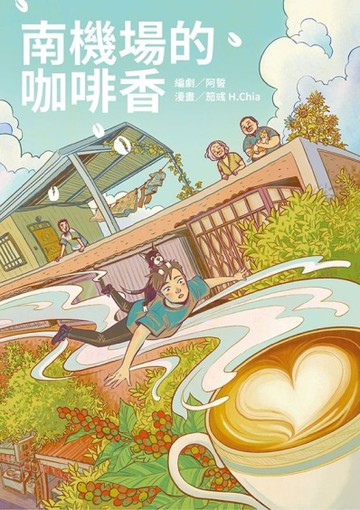 南機場的咖啡香[二手書_近全新]