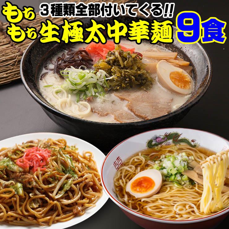 送料無料 3種のスープ付 もちもちすぎる 讃岐生極太 ラーメン9食セット セール お取り寄せ