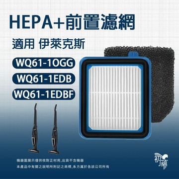 適用Electrolux伊萊克斯Well Q6 Q7 WQ61-1OGG WQ71 ESKW1 吸塵器 集塵濾網前置濾網