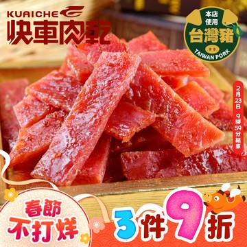 全新升級分享包!!【快車肉乾】A9 傳統蜜汁豬肉乾