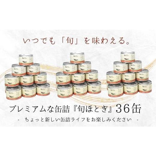 ふるさと納税 長崎県 松浦市 缶詰工場直送　伝統のさば缶「旬ほとぎ」トマト煮36缶 さば サバ 鯖 缶詰 サバ缶 さば缶 鯖缶 トマト煮 ご飯のお供 保…