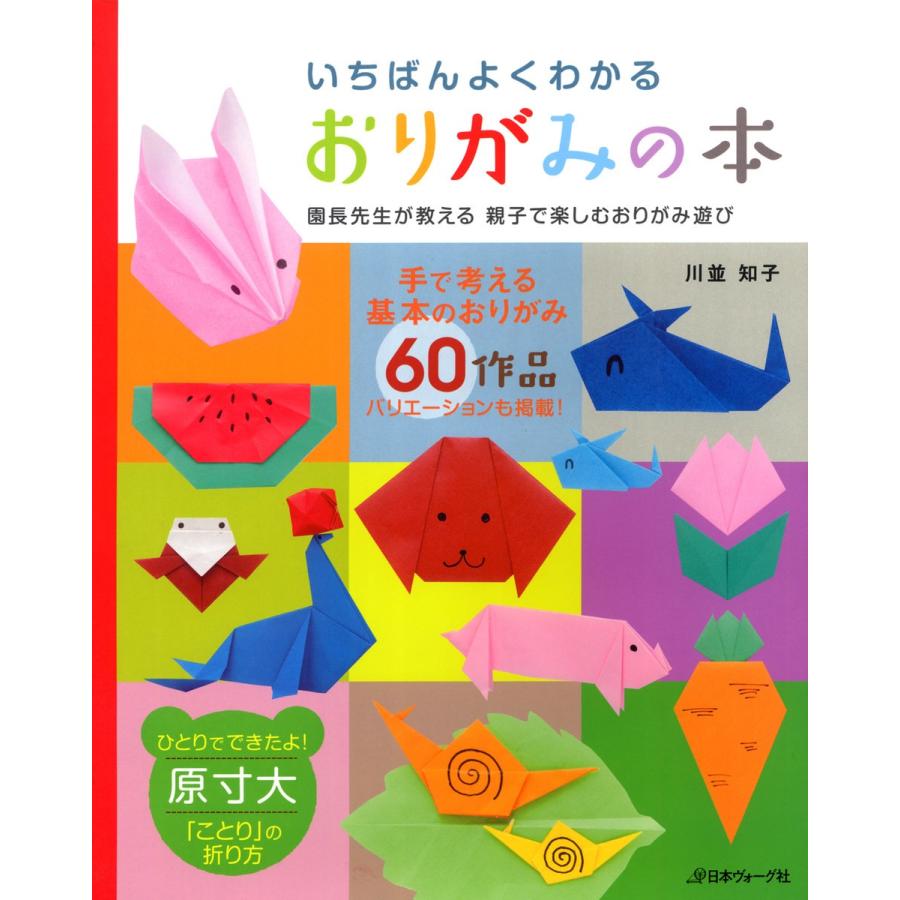 いちばんよくわかるおりがみの本 園長先生が教える親子で楽しむおりがみ遊び 決定版