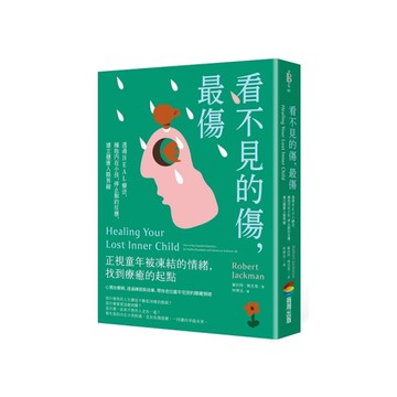 看不見的傷，最傷：透過HEAL療法，擁抱內在小孩，停止制約反應，建立健康人際界線