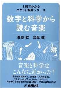 1冊でわかるポケット教養シリーズ 数字と科学から読む音楽 ／ ヤマハミュージックメディア