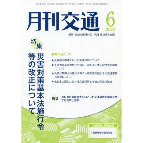 [本 雑誌] 月刊交通 2023 道路交通研究会 編集