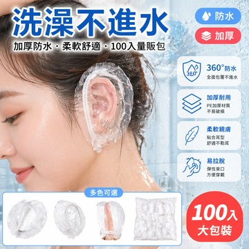 台灣出貨✨ 防水 護耳套 加厚型 大人小孩通用 洗澡 洗頭 染髮 焗油 居家
