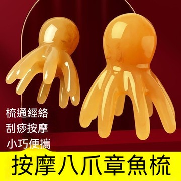 ✈新北出貨✨章魚按摩梳 頭部經絡按摩器 肩頸按摩疏通 頭部按摩 刮痧章魚按摩梳 章鱼頭療梳 八爪鱼頭部按摩梳