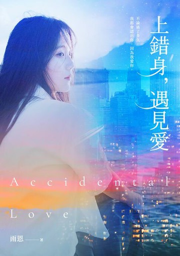 【電子書】上錯身，遇見愛