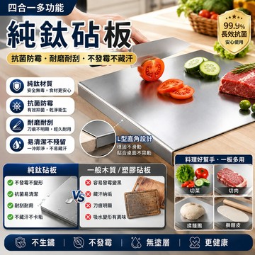 💎品質卓越💎純鈦砧板 砧板 切菜板 四合一純鈦砧板 居家廚房抗菌防霉切菜板