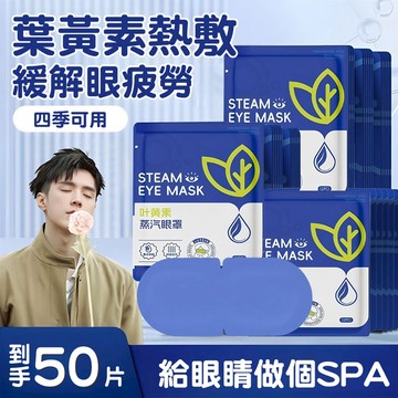 新竹出貨🥇葉黃素舒緩眼罩 熱敷眼罩 眼罩 熱敷 溫潤舒緩 舒緩眼睛疲勞按摩眼罩 SPA冰敷睡眠眼罩 呵護眼部舒緩貼