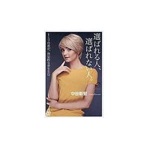 選ばれる人,選ばれない人 1ミリの差が,決定的な差を生む