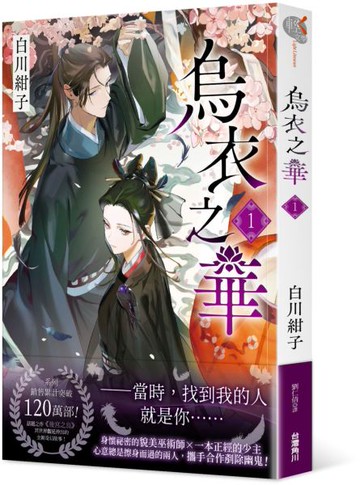 烏衣之華１【城邦讀書花園】